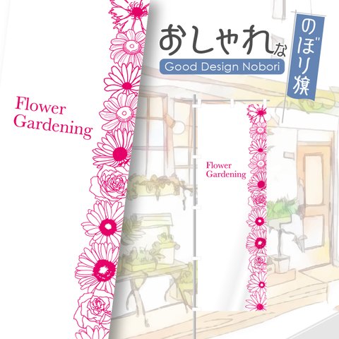 花　花屋　園芸　園芸店　お庭　ガーデン　ガーデニング　のぼり　のぼり旗　看板　サイン