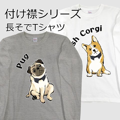 【受注生産】付け襟シリーズ 長そでTシャツ　コーギー　パグ　ペキニーズ　柴犬