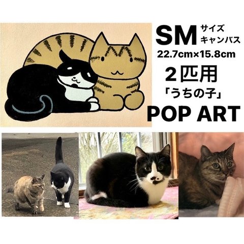 愛猫がキャラクターに！2匹用 SMサイズキャンバスの猫ポップアート 「うちの子」がアート作品に アクリル画 原画 キャンバス 