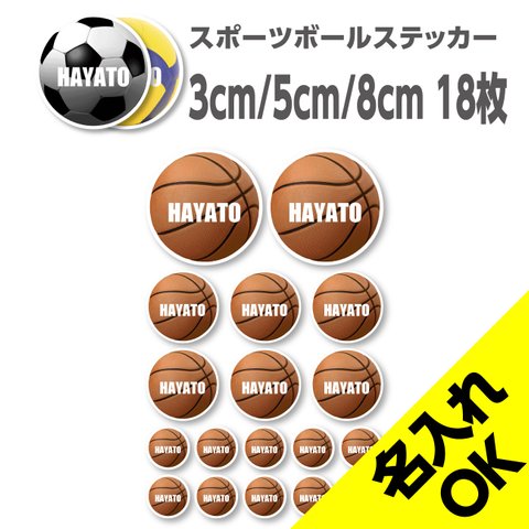 送料無料★スポーツボール 名入れステッカー｜アソート｜18枚セット｜超防水｜UVカット｜屋外使用可【SNSP0004】