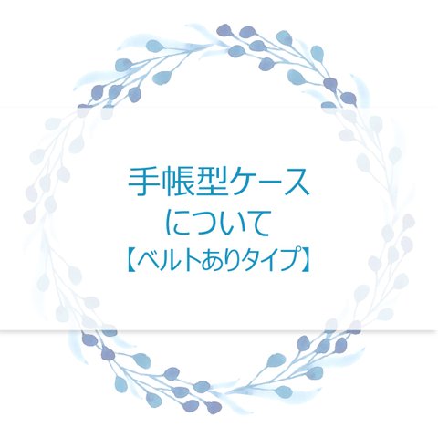 手帳型ケースについて【ベルトありタイプ】