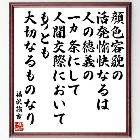 福沢諭吉の名言「顔色容貌の活発愉快なるは人の徳義の一ヵ条にして、人間交際においてもっとも大切なるものなり」額付き書道色紙／受注後直筆（V6536）