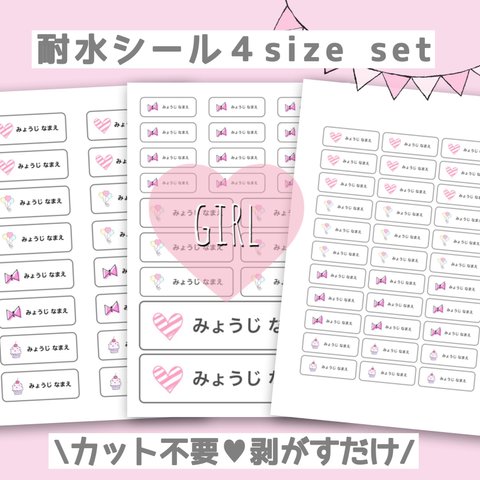 カット不要 剥がすだけ お名前お入れします お名前シール 耐水シール ４sizeセット  girl