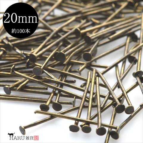 【約100本】Tピン アンティーク★20ｍｍ★金古美 接続金具 アクセサリーパーツ ハンドメイド tピン