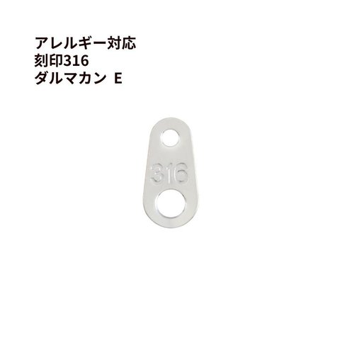 [5個] サージカル ステンレス 316刻印 ダルマカン E ［ 銀 シルバー ］ ダルマ板 ネックレス 留め具 パーツ 金属アレルギー 対応 M1-03