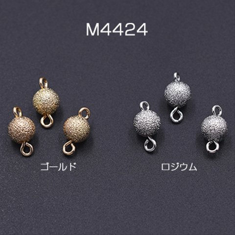 M4424-G    30個     メタルパーツ サンドブラストビーズ 丸玉 6mm チェーンパーツ 3×【10ヶ】