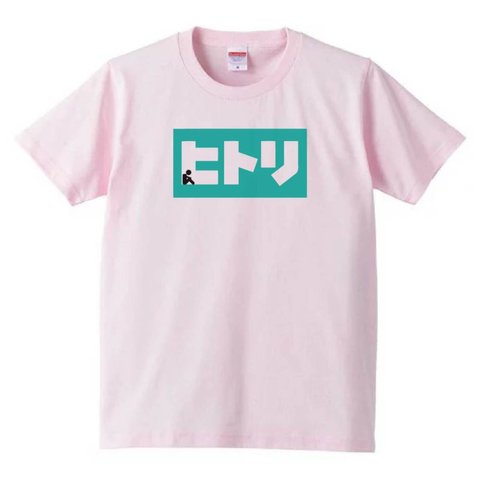 【送料無料】【新品】ヒトリ Tシャツ パロディ おもしろ ピンク プレゼント