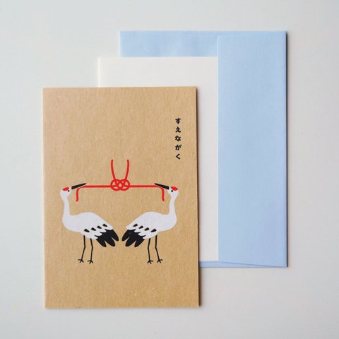 新「すえながく」鶴のグリーティングカード 