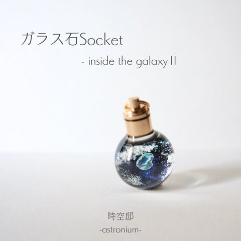 宇宙をとじこめたネックレス「ガラス石Socket-inside the galaxy Ⅱ-」