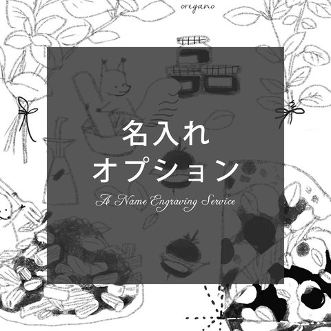 名入れ「お庭でランチ」オプション