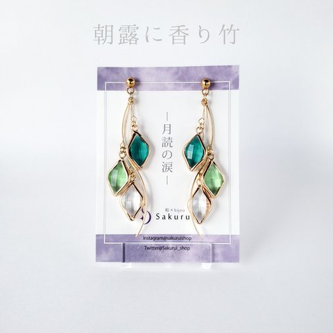 -月読の涙-  朝露に香り竹 / ピアス イヤリング ひし形 多方面カットガラス ネックレス ブレスレット グリーン 緑 アレルギー対応 Sakurui