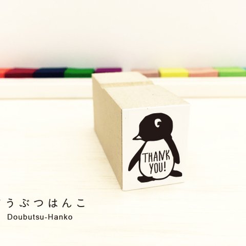 ぺんぎんのはんこ「THANK YOU!」