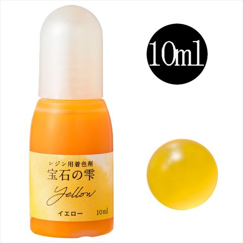 パジコ 宝石の雫 レジン用着色剤★イエロー/10ml★着色料 着色液 レジンアクセサリー