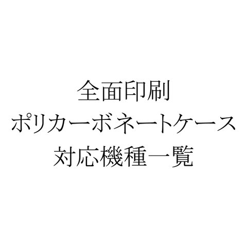 全面印刷 ポリカーボネートケース 対応機種一覧