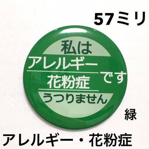 【安全ピンタイプ】アレルギー花粉症缶バッジ57ミリ（緑）