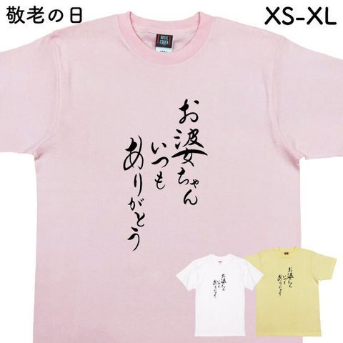 敬老の日 Ｔシャツ 敬老 プレゼント 記念品 贈り物 おもしろ 面白 敬老の日プレゼント 夫婦 お揃い 父 母 義母 義父 祖父 祖母  家族 撮影 記念【デザインT・お婆ちゃんいつもありがとう】