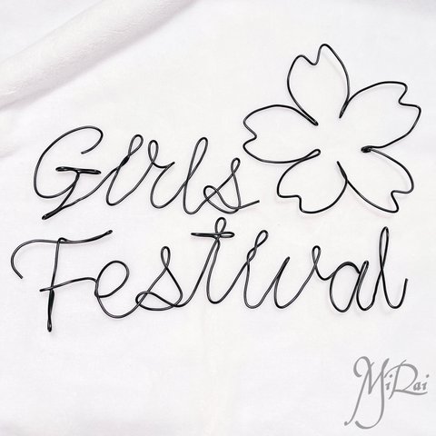ワイヤーアート GirlsFestival(ひな祭り) & 桜 ひなまつり 雛祭り 初節句