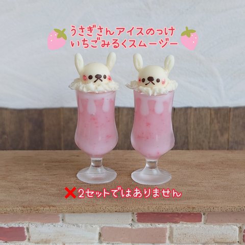 受注制作🍹🍓うさぎさんアイスのっけいちごみるくスムージー