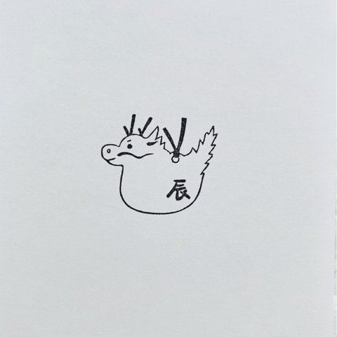 干支🐉辰はんこ