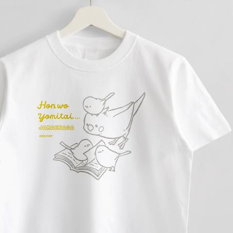 Tシャツ（JAMAENAGA / HON WO YOMITAI / オカメインコ）