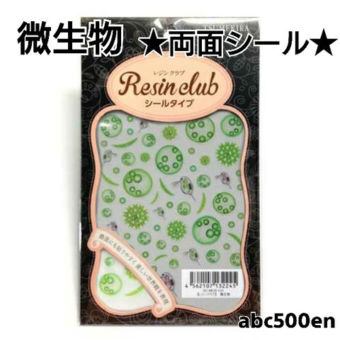 廃盤商品【微生物】1枚 　両面シール/レジン/封入/レジンクラブ