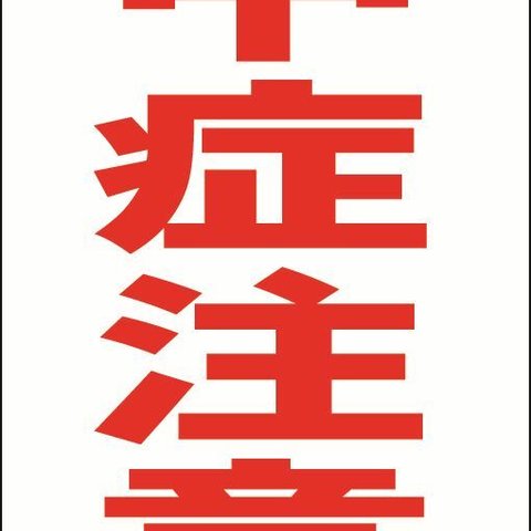 【新品】シンプル立看板「熱中症注意（赤）」【その他】全長 約１ｍ 屋外可