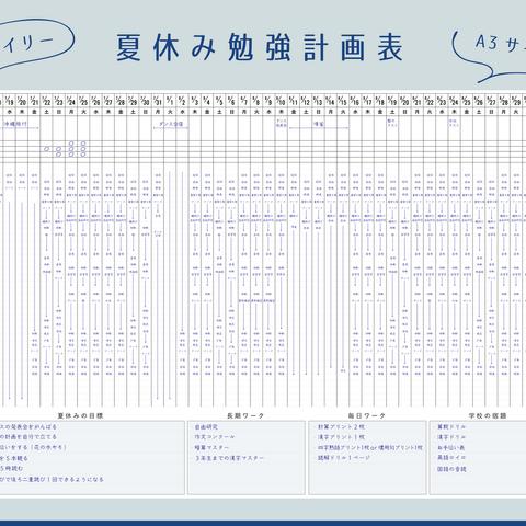 2023年夏休み　勉強計画表　A3サイズ　【ダウンロード版】