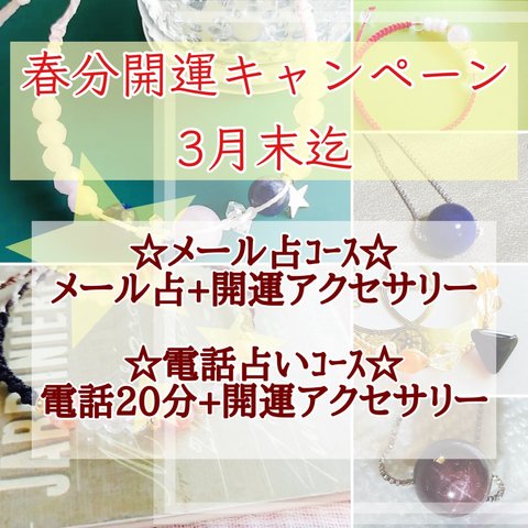 春分開運ｷｬﾝﾍﾟｰﾝ✨3月末迄✨️占いと当店の開運アクセサリーのセットです。