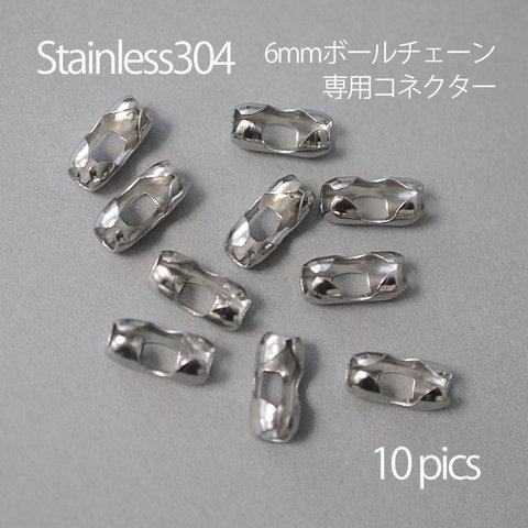 <10個> ステンレス304 金属アレルギー対応 6mmボールチェーン専用コネクターシルバー色