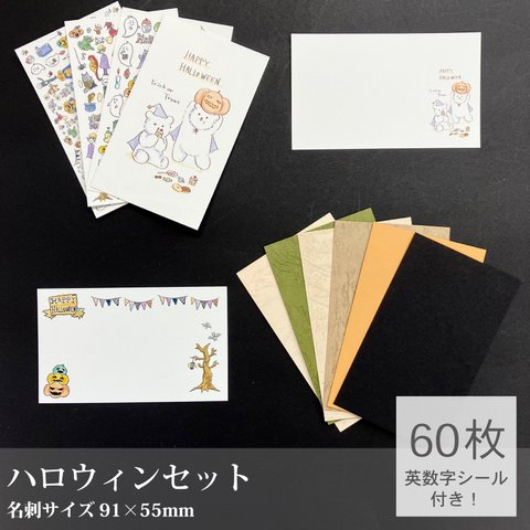 アルファベットや数字シール付き★ハロウィンカードセット　名刺サイズでショップカードにもおすすめ♪