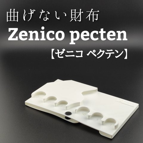 曲げない財布　Zenico pecten【ゼニコ ペクテン】