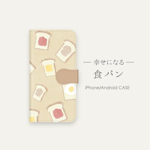 【再販】［幸せになる］食パン 手帳型スマホケース