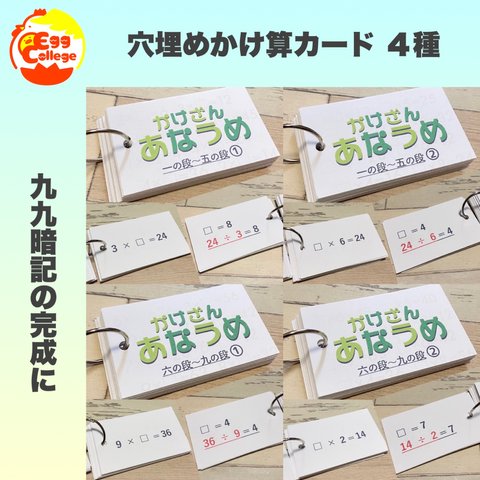 穴埋めかけ算カード　計算カード　計算力アップ　算数　知育教材　知育玩具　幼児教育　小学生　おもちゃ　ゲーム　反復カード　小学校　小学受験　定期テスト　フラッシュカード　幼稚園　保育園　教材　幼児教室