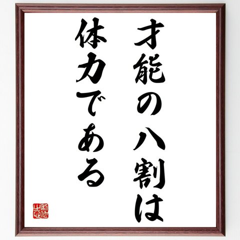 名言「出会いと自然の恵みに感謝」額付き書道色紙／受注後直筆（Z7456）