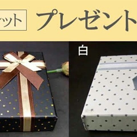 ≪ギフト用≫プレゼントBOX　箱　ケース