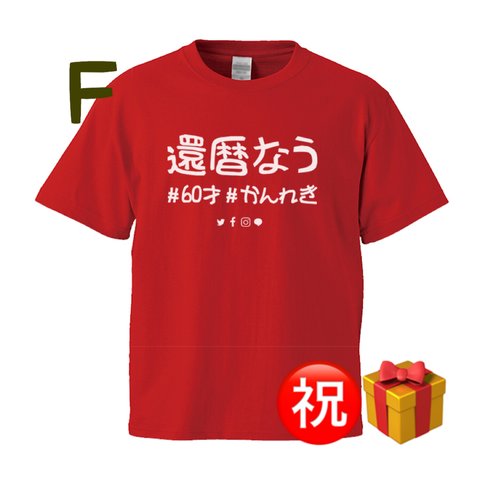 Tシャツ(^^)還暦祝い Tシャツ6種類S.M.L.LL4サイズ/プレゼントに最適🎁