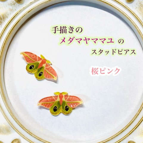 手描きのメダマヤママユのスタッドピアス　サージカルステンレス　桜ピンク