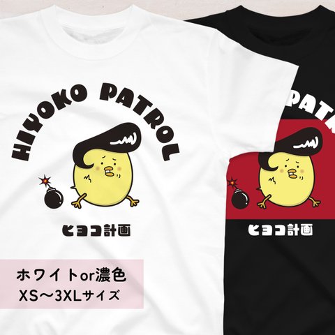 ツッパリひよこのイラストTシャツA XS〜3XLサイズ 選べる生地・ビッグシルエット（ヒヨコ計画）