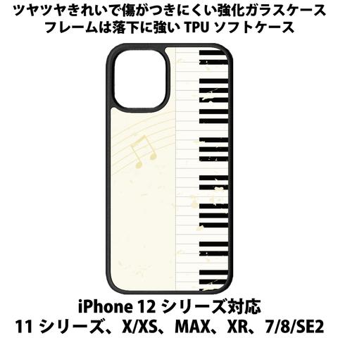 送料無料 iPhone13シリーズ対応 背面強化ガラスケース ピアノ2
