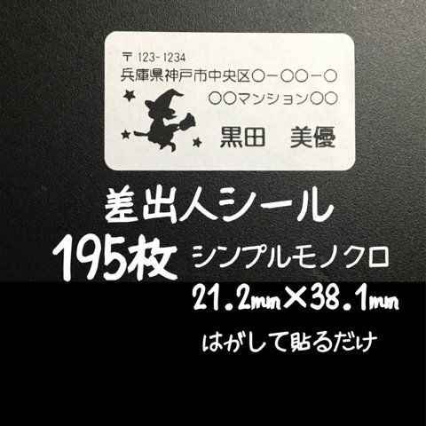 魔法使い 差出人シール 195枚 シンプルモノクロ