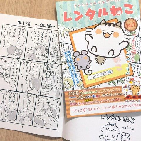 オリジナル漫画本『レンタルねこ』