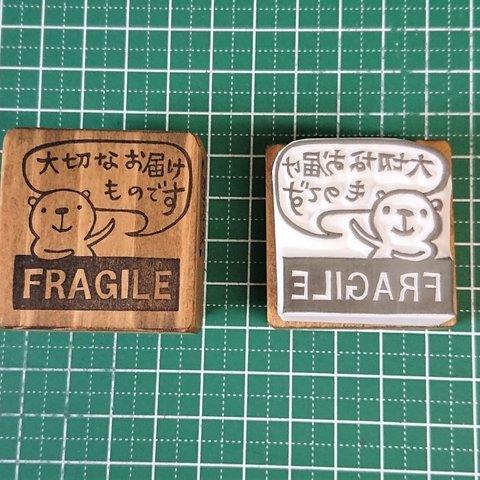 消しゴムはんこ★ＦＲＡＧＩＬＥベア