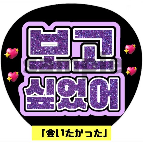 ペンサうちわ ハングル 韓国語 ネットプリント【会いたかった】