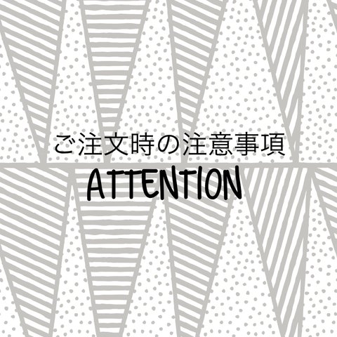 ご注文時の注意事項/はじめにお読み下さい