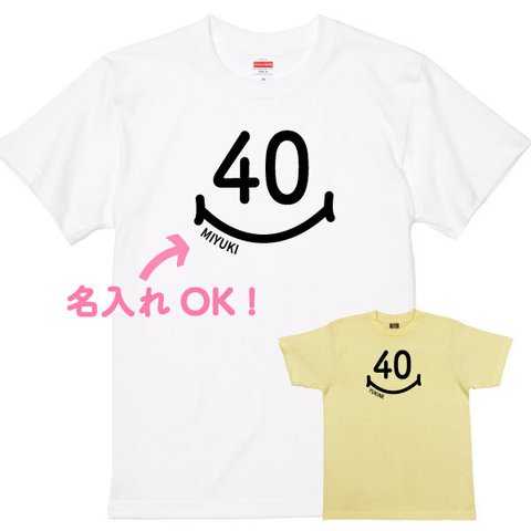 名入れ★40歳のプレゼントに！40代 1980年代 Tシャツ お揃い 誕生日  祝い ギフト 年齢 面白 リンクコーデ ペアルック 服 メンズ レディース 半袖【スマイル40・名入れ】