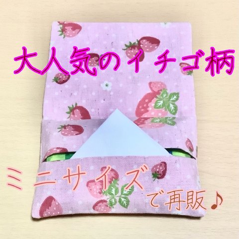 ♪小さめ♪【フタ、ポケット付き】イチゴのポケットティッシュケース