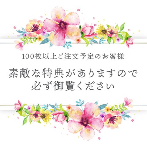 特典いっぱい★100枚以上お申込み予定のお客様へ♥