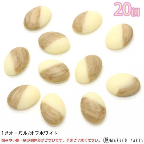 【 ツートン 小ぶり カボション ＊ 20個入 】   【1# オーバル/オフホワイト】楕円/ラウンド/半円/ハンドメイド/貼り付け/フラットバッグ/ビーズ刺繍◎cabochon-a-053-c1