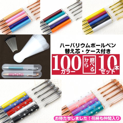 100色以上から選べる！10本セット【ケース・替え芯付き】ハーバリウムボールペン　