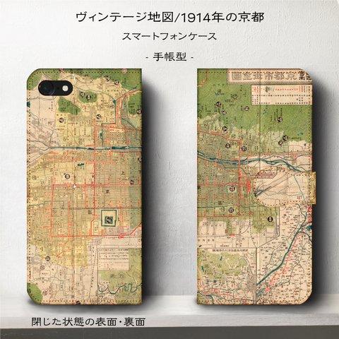 iPhone11【ヴィンテージ世界地図/1914年の京都】スマホケース手帳型